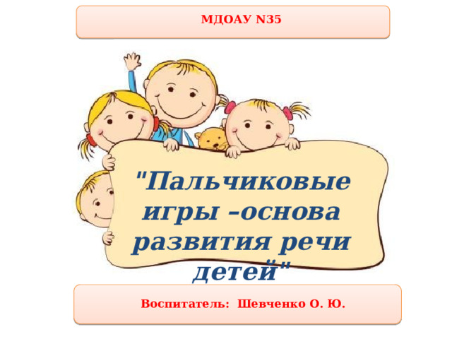 МДОАУ N35 