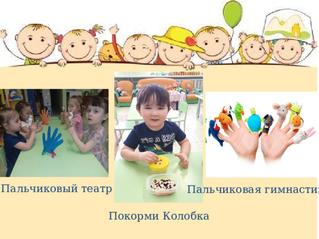 Пальчиковый театр Пальчиковая гимнастика Покорми Колобка  