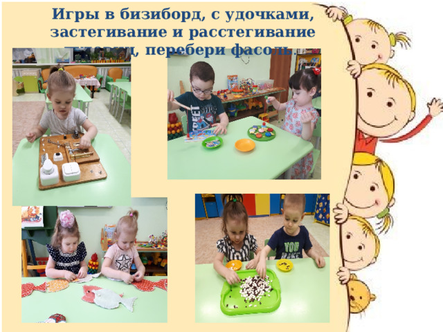 Игры в бизиборд, с удочками, застегивание и расстегивание пуговиц, перебери фасоль .  