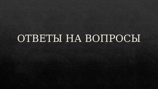 ОТВЕТЫ НА ВОПРОСЫ 