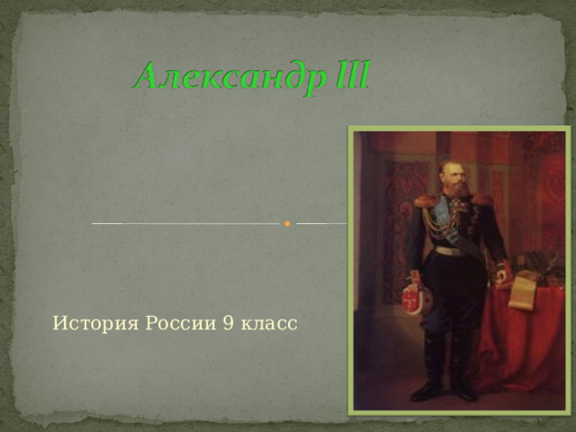 История России 9 класс 