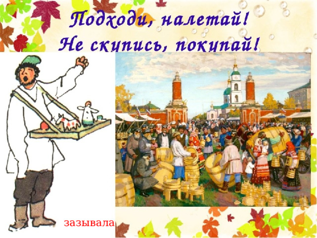 зазывала 