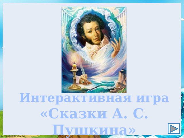 Интерактивная игра «Сказки А. С. Пушкина» 