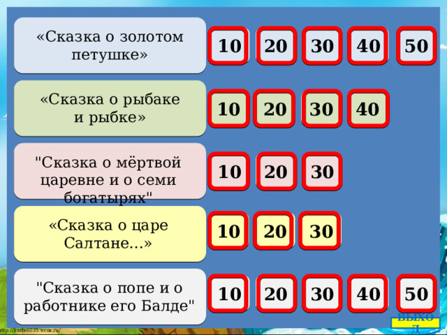  «Сказка о золотом петушке»  30     50 40 10 20  «Сказка о рыбаке и рыбке»  10 20 30 40     