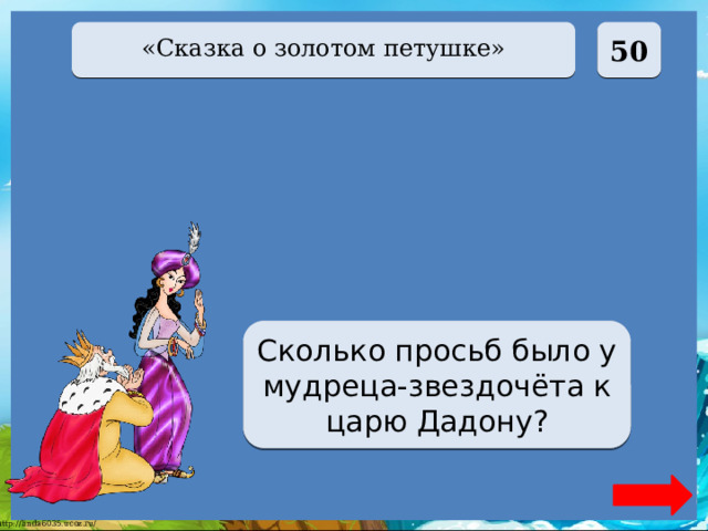  50 «Сказка о золотом петушке» Одна Сколько просьб было у мудреца-звездочёта к царю Дадону? 