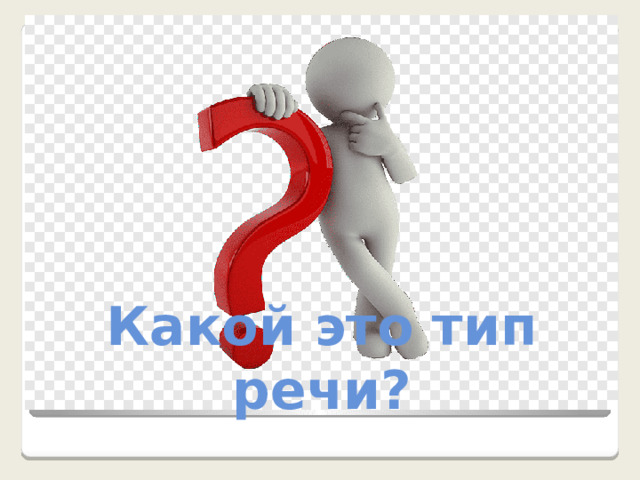Какой это тип речи? 