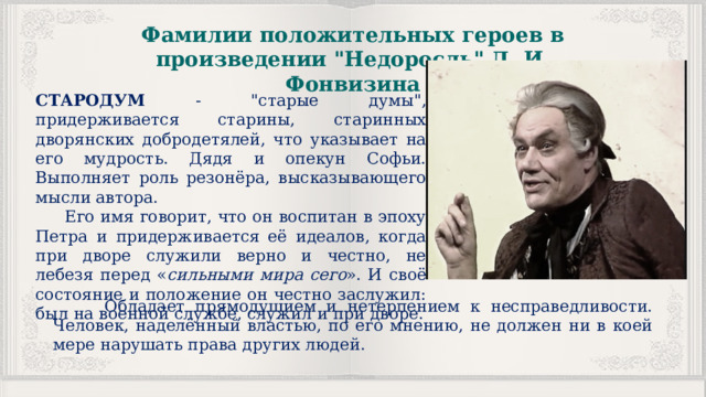Фамилии положительных героев в произведении 