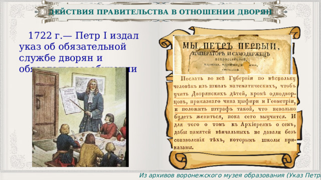ДЕЙСТВИЯ ПРАВИТЕЛЬСТВА В ОТНОШЕНИИ ДВОРЯН 1722 г.— Петр I издал указ об обязательной службе дворян и обязательном обучении  Из архивов воронежского музея образования (Указ Петра I) 