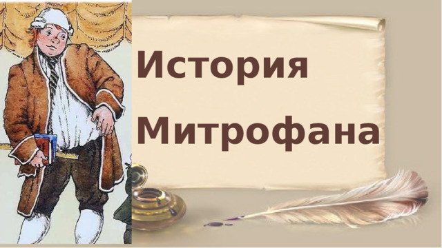 История Митрофана 