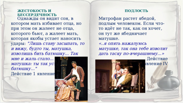 ЖЕСТОКОСТЬ И БЕССЕРДЕЧНОСТЬ ПОДЛОСТЬ   Однажды он видит сон, в котором мать избивает отца, но при этом он жалеет не отца, которого бьют, а жалеет мать, которая якобы устает наносить удары: 