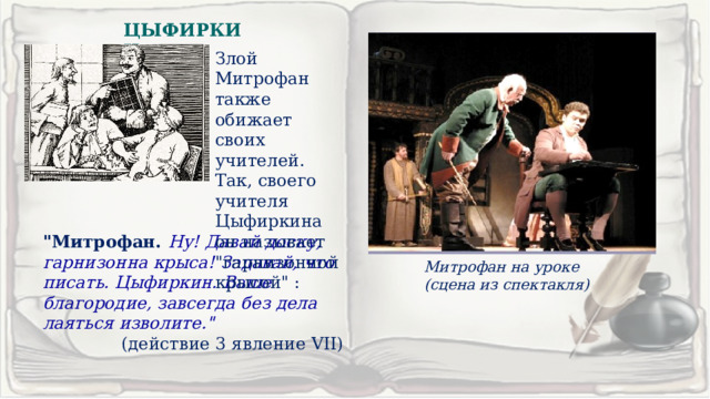 ЦЫФИРКИН Злой Митрофан также обижает своих учителей. Так, своего учителя Цыфиркина он называет 