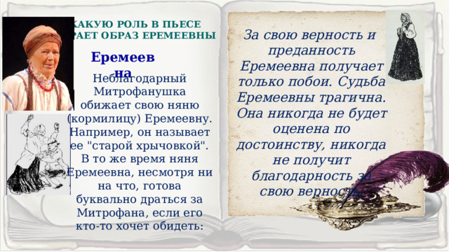 КАКУЮ РОЛЬ В ПЬЕСЕ ИГРАЕТ ОБРАЗ ЕРЕМЕЕВНЫ 