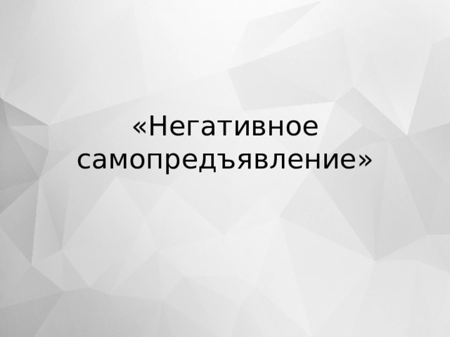 «Негативное самопредъявление»  