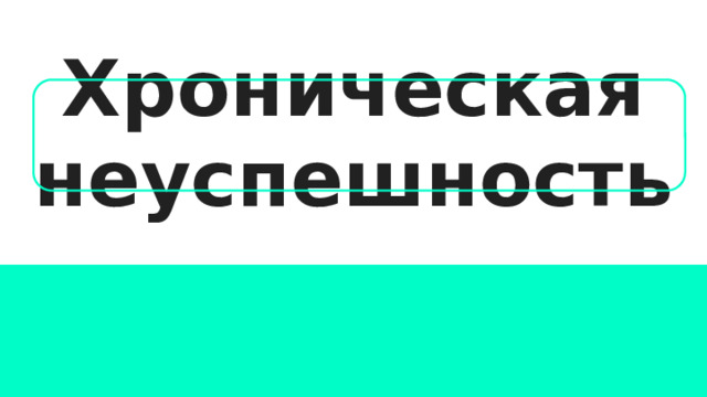 Хроническая неуспешность 