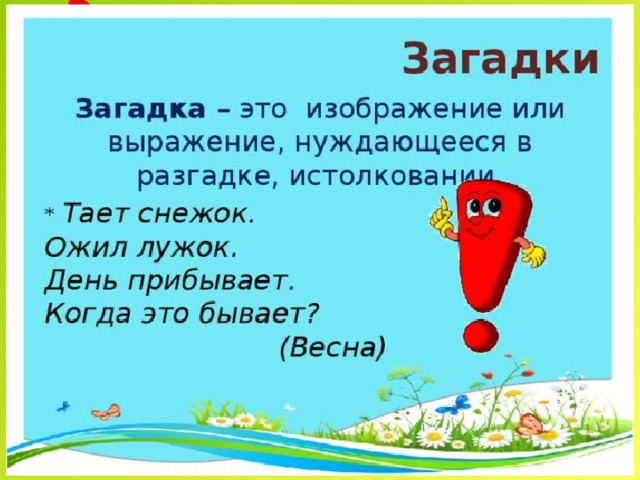 Загадка  – выражение, которое нуждается в разгадке.  Загадка  –  любимый жанр фольклора у детей и взрослых. Загадка никогда не называет прямо предмет или явление.  
