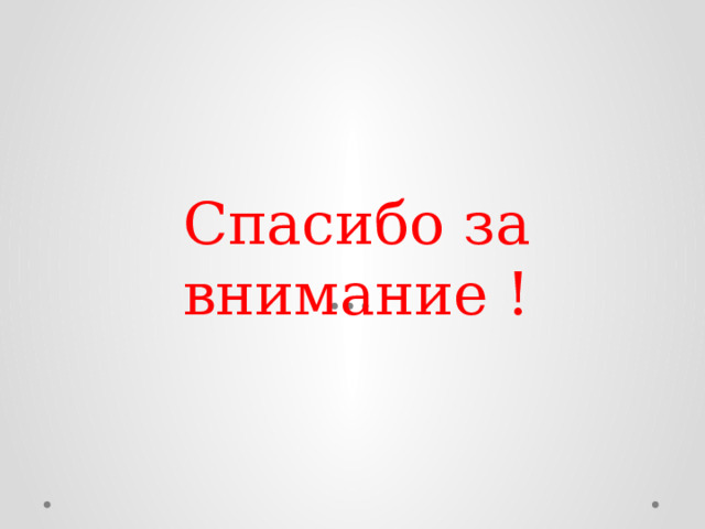 Спасибо за внимание ! 