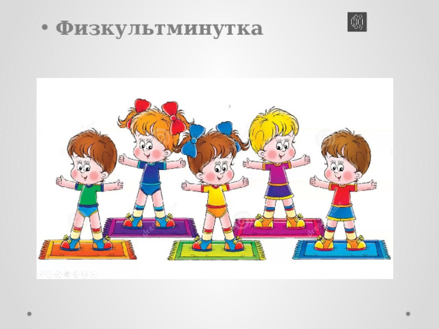 Физкультминутка 