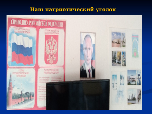 Наш патриотический уголок      