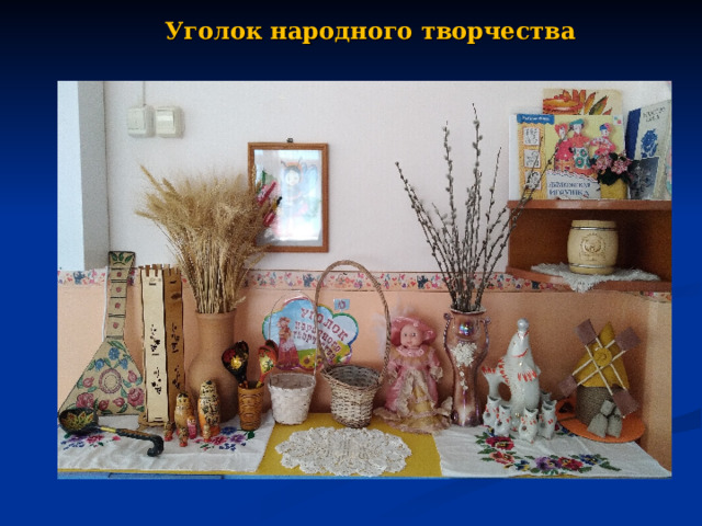 Уголок народного творчества      