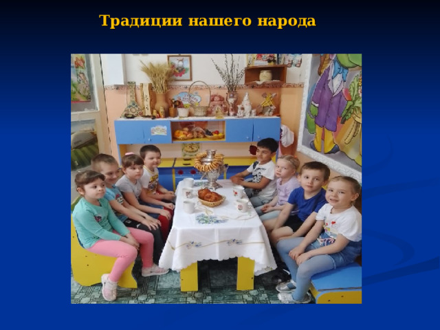 Традиции нашего народа      