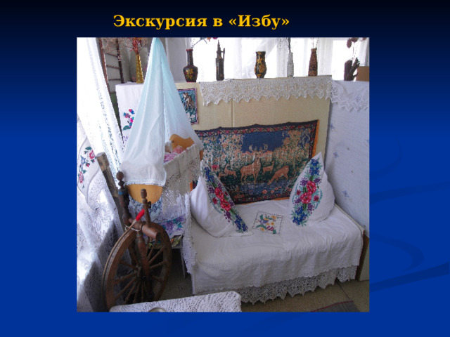 Экскурсия в «Избу»      