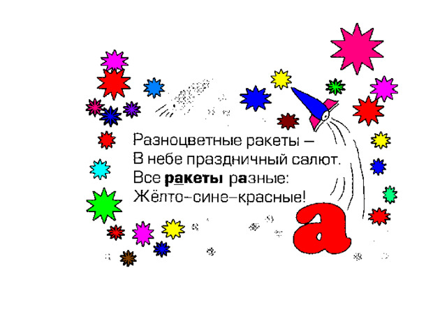 Беспилотный летательный аппарат с реактивным двигателем; Применяемый для фейерверков и сигнализаций снаряд с гильзой, начинённой пороховым составом. 
