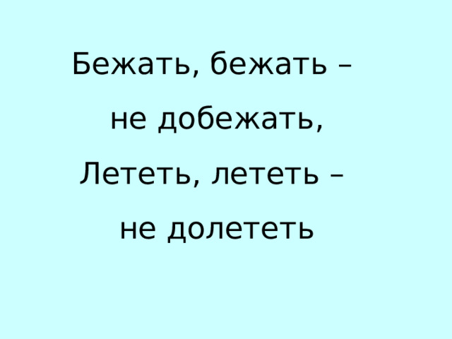 Бежать, бежать – не добежать, Лететь, лететь – не долететь Г…Р…ЗОНТ 