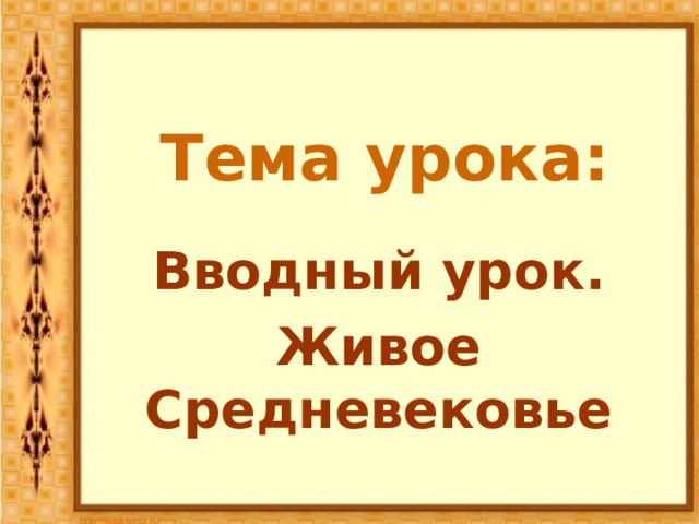 Тема урока: Вводный урок. Живое Средневековье 