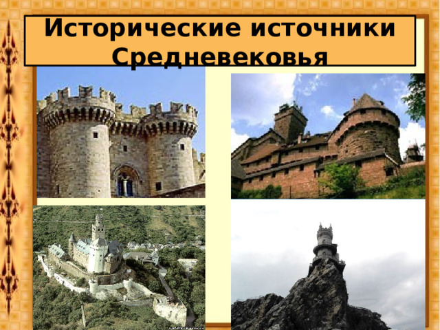 Исторические источники Средневековья     