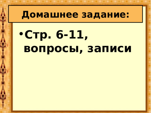 Исторические источники Средневековья Многое о жизни людей в Средние века могут рассказать произведения искусства: рисунки в книгах, миниатюры, иконы, фрески, статуи. 