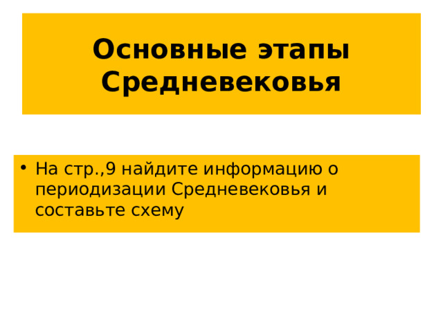 Основные этапы Средневековья На стр.,9 найдите информацию о периодизации Средневековья и составьте схему 