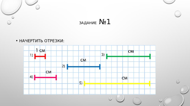 Задание №1 Начертить отрезки: 
