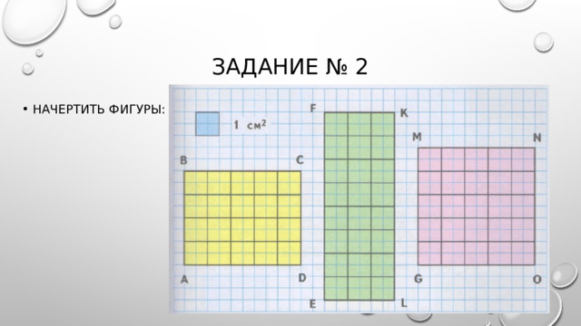 Задание № 2 Начертить фигуры: 