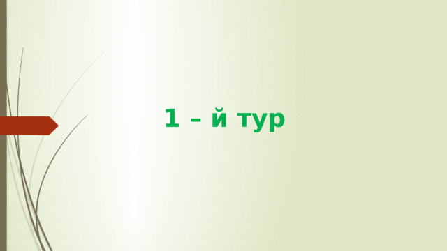 1 – й тур 