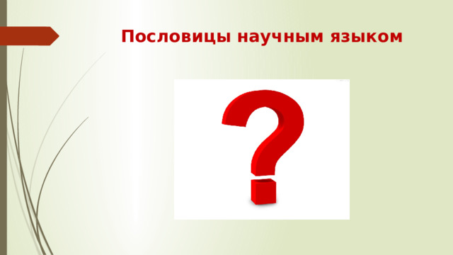 Пословицы научным языком 7 баллов (по одному за каждое)  