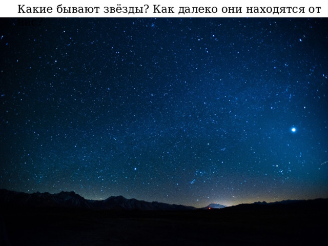 Какие бывают звёзды? Как далеко они находятся от нас? 