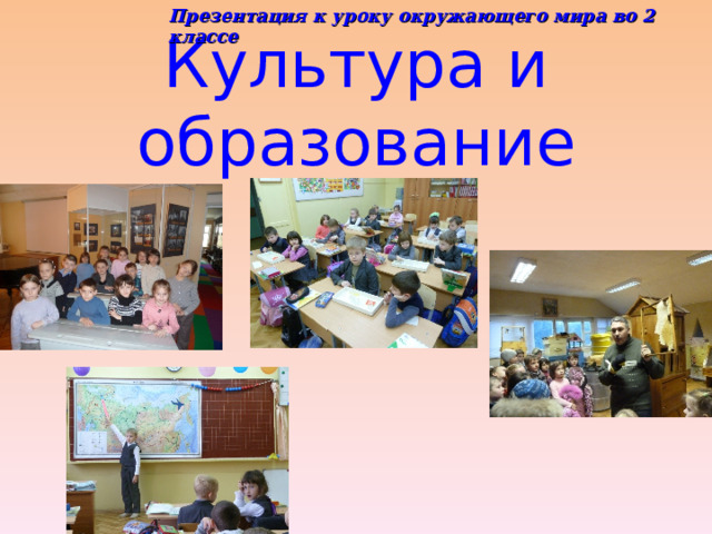 Презентация к уроку окружающего мира во 2 классе Культура и образование 