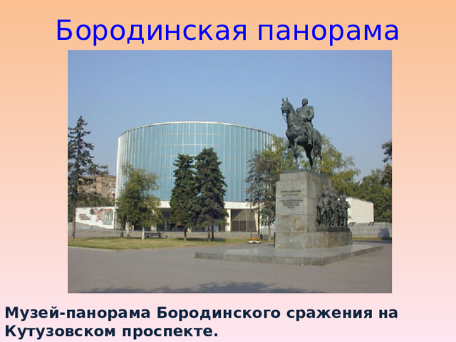 Бородинская панорама Музей-панорама Бородинского сражения на Кутузовском проспекте. 