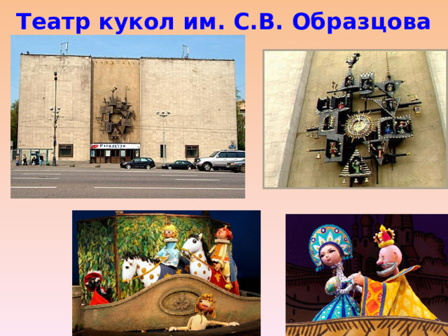 Театр кукол им. С.В. Образцова 