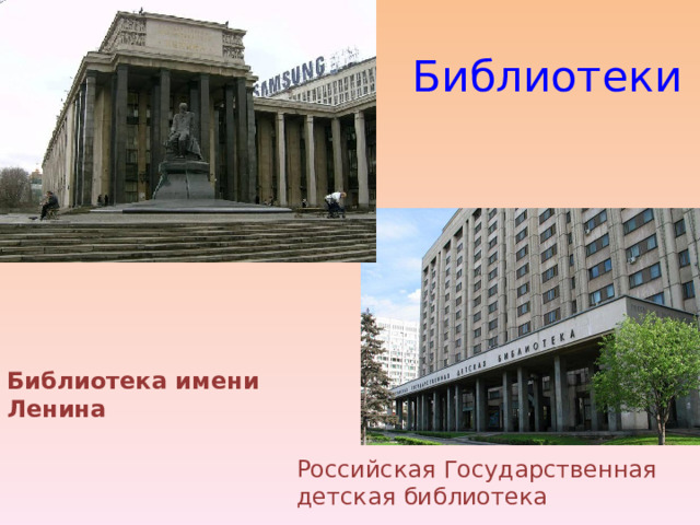 Библиотеки Библиотека имени Ленина Российская Государственная детская библиотека 