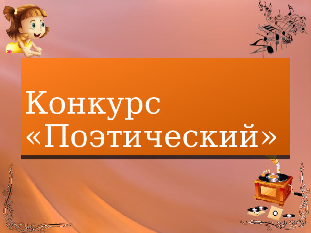 Конкурс «Поэтический» 