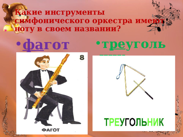 Какие инструменты симфонического оркестра имеют ноту в своем названии? фа гот т ре угольник 