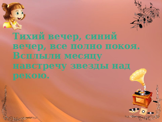Тихий вечер, синий вечер, все полно покоя. Всплыли месяцу навстречу звезды над рекою. 