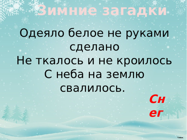 Зимние загадки Одеяло белое не руками сделано  Не ткалось и не кроилось  С неба на землю свалилось. Снег 