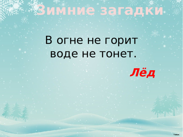 Зимние загадки В огне не горит  воде не тонет. Лёд 