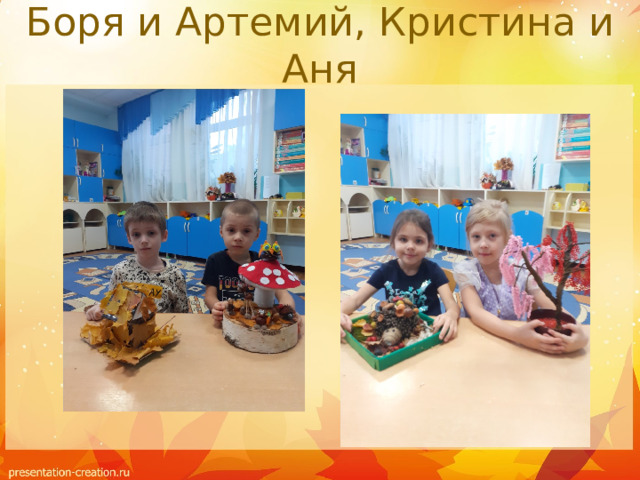 Боря и Артемий, Кристина и Аня 