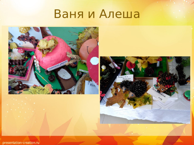 Ваня и Алеша 
