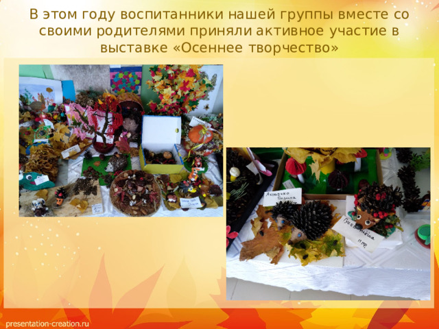 В этом году воспитанники нашей группы вместе со своими родителями приняли активное участие в выставке «Осеннее творчество» 