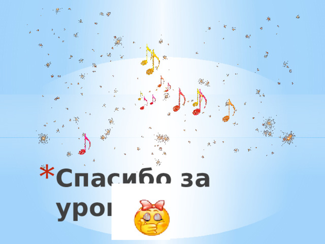 Спасибо за урок!!! 