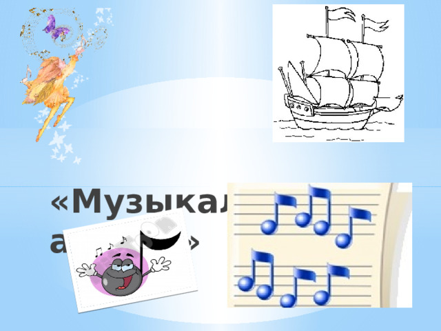   «Музыкальная азбука» 